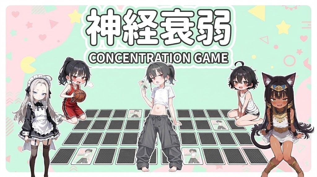 永依藍LABのかわいいキャラたちで遊べる神経衰弱ゲーム