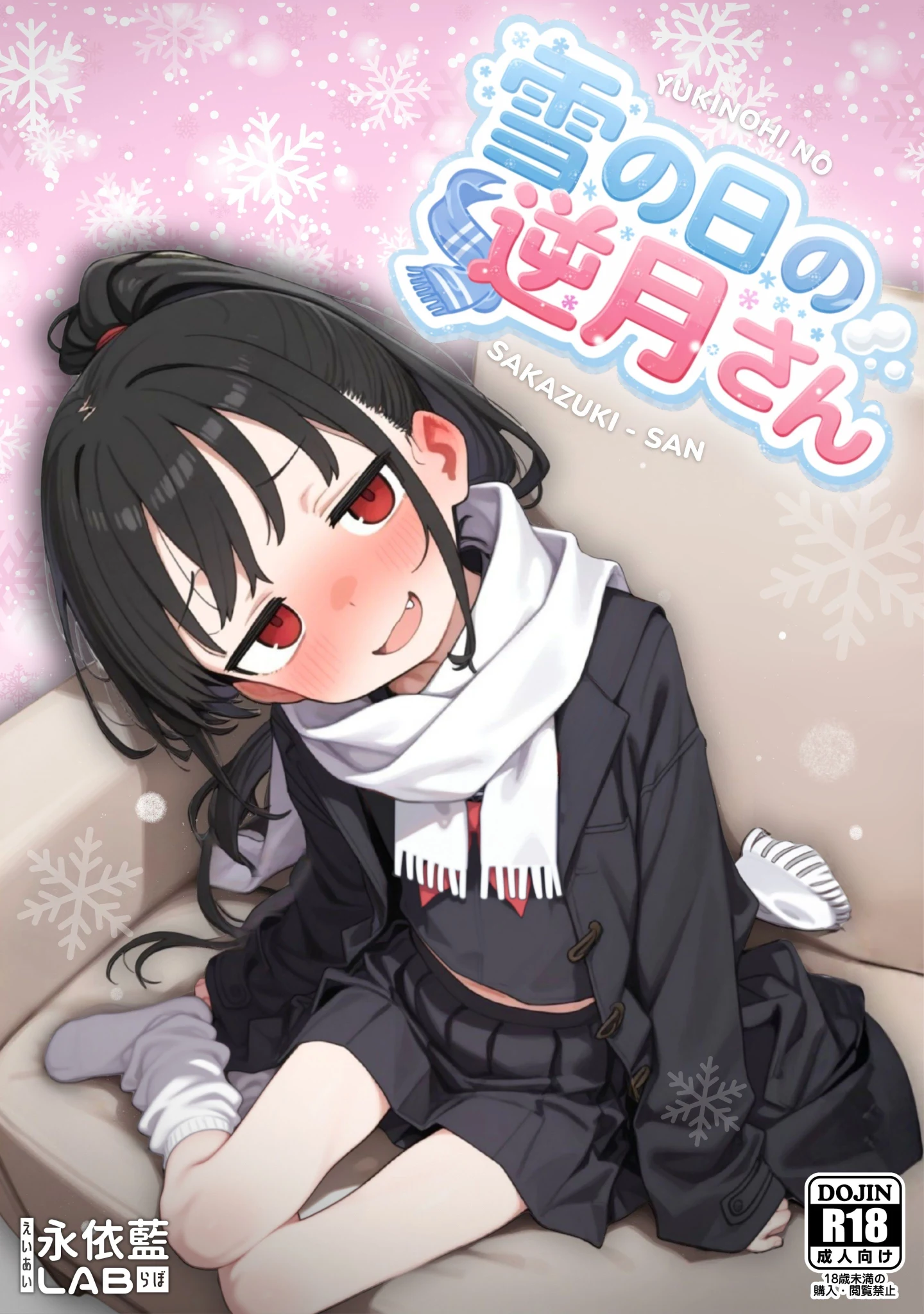雪の日の逆月さん メインビジュアル