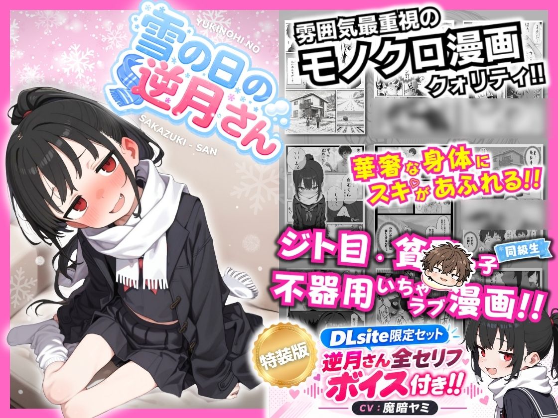 雪の日の逆月さん サムネイル
